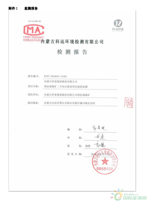 內蒙古伊泰煤炭股份塔拉壕煤礦二號風井建設項目竣工環境保護驗收監測報告公示