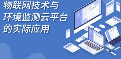 解析物聯(lián)網(wǎng)在環(huán)境監(jiān)測(cè)方面的發(fā)展趨勢(shì)