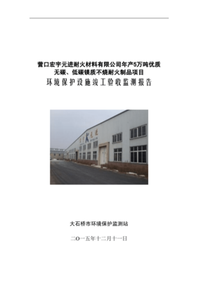 環境影響評價報告公示:營口宏宇元進耐火材料萬優質無碳低碳鎂質不燒耐火制品環評報告