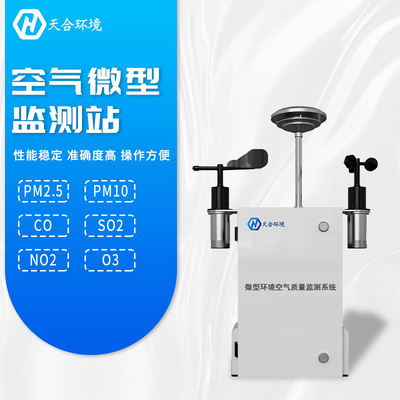 全面提升空氣質量,微型空氣質量監測站產品介紹~