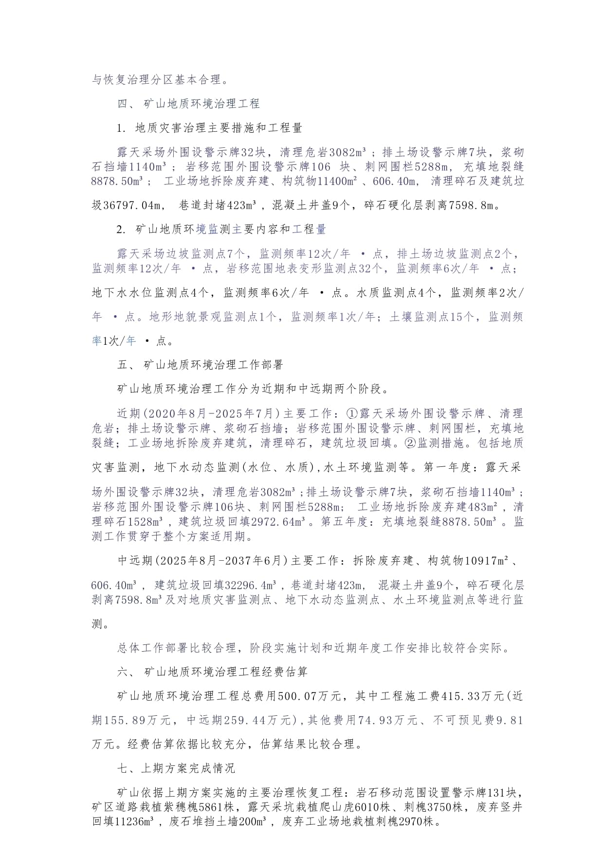 遵化市恒祥礦業(yè)沙嶺子鐵礦礦山地質(zhì)環(huán)境保護(hù)與土地復(fù)墾方案專家評審意見